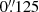 $ 0{{\overset{\prime\prime}{.}}}125 $