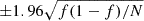 $ {\pm} 1.96 \sqrt{f(1-f)/N} $