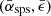$ (\bar{\alpha}_{\mathrm{sps}},\bar{\epsilon}) $