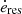 $ \dot e_{{\textrm {res}}} $