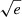 $ \sqrt {e} $