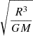 $ \sqrt {\frac {R^3}{GM}} $