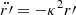 $ \ddot{r{{\prime}}}=-\kappa^2 r{{\prime}} $