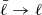 $ \bar{\ell} \rightarrow \ell $