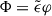 Mathematical equation: $ \Phi = \tilde{\epsilon} \varphi $