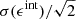 Mathematical equation: $ \sigma(\epsilon^{\mathrm{int}})/\sqrt{2} $