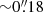 Mathematical equation: $ {\sim}0{{\overset{\prime\prime}{.}}}18 $