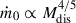 Mathematical equation: $ \dot{m}_0 \propto M_{\mathrm{dis}}^{4/5} $