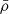Mathematical equation: $ \bar{\rho} $