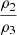 Mathematical equation: $ \dfrac{\rho_2}{\rho_3} $