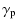 $\displaystyle {\gamma_{\rm p}}$