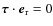 $\vec{\tau}\cdot
\vec{e}_{\rm r}=0$