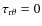 $\tau_{\rm r\theta}=0$