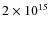 $2 \times 10^{15}$
